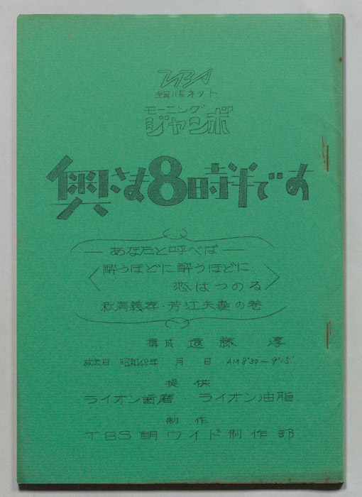 モーニングジャンボ　奥さま８時半です