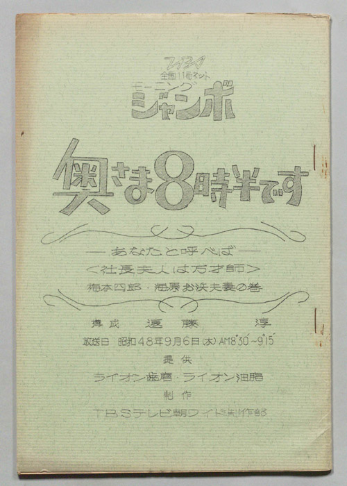 モーニングジャンボ　奥さま８時半です
