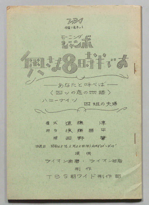 モーニングジャンボ　奥さま８時半です