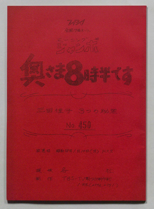 モーニングジャンボ　奥さま８時半です
