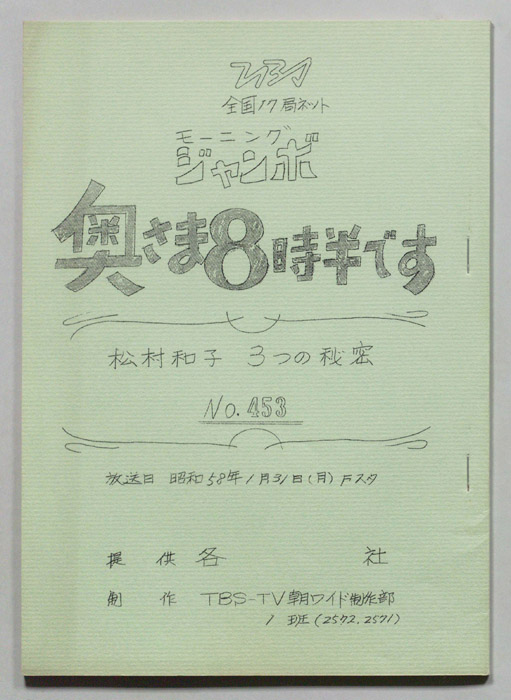 モーニングジャンボ　奥さま８時半です