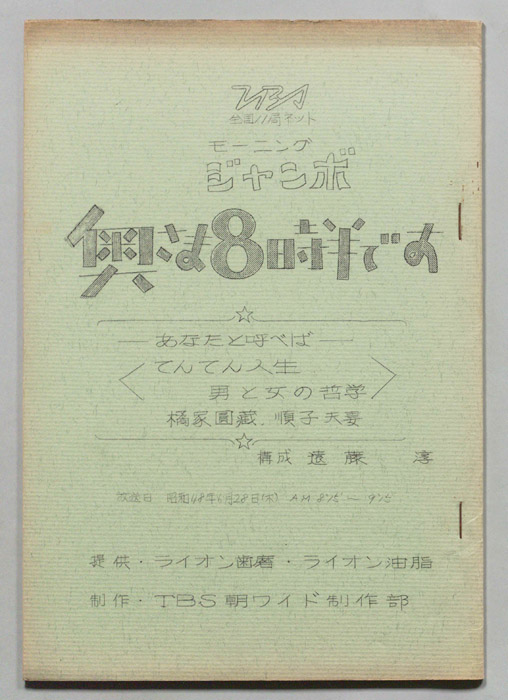 モーニングジャンボ　奥さま８時半です