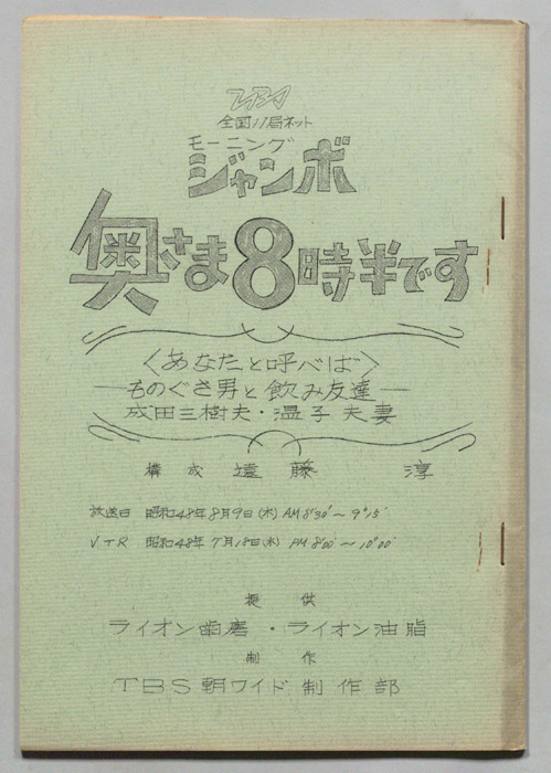 モーニングジャンボ 奥さま8時半です