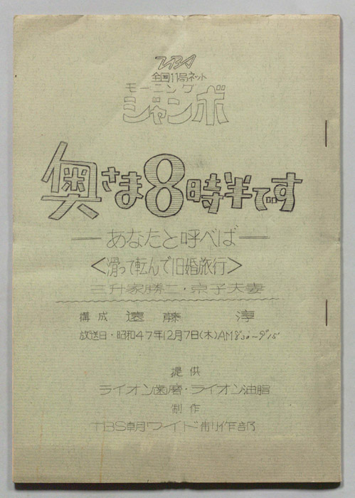 モーニングジャンボ　奥さま８時半です