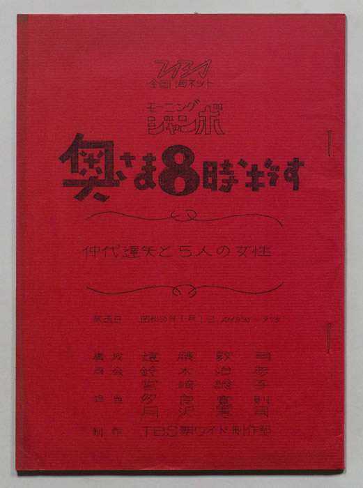 モーニングジャンボ　奥さま８時半です