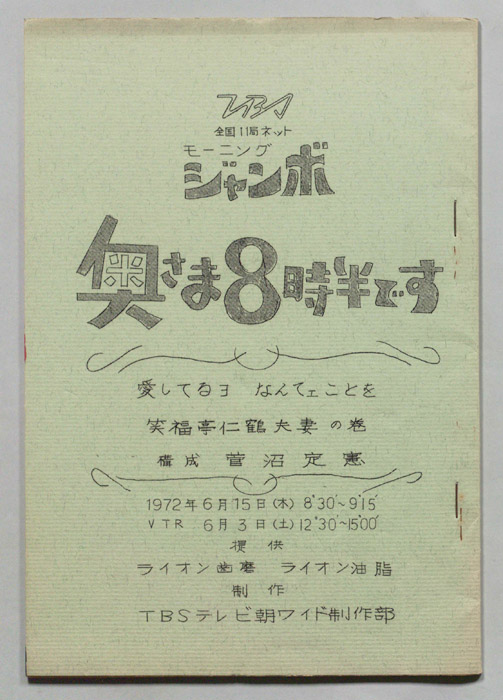モーニングジャンボ　奥さま８時半です