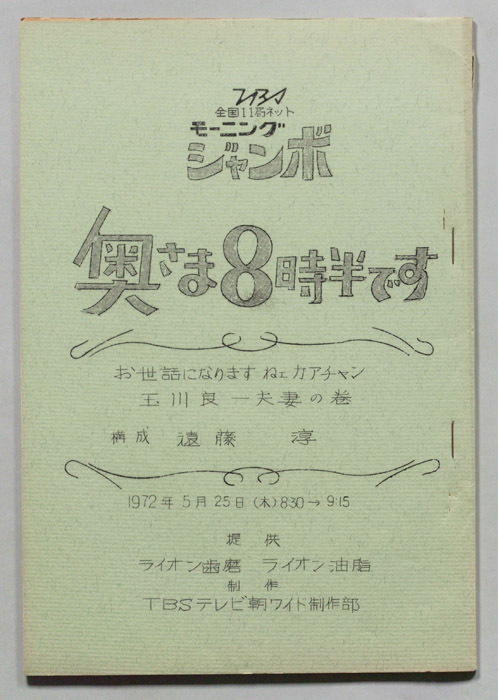 モーニングジャンボ　奥さま８時半です