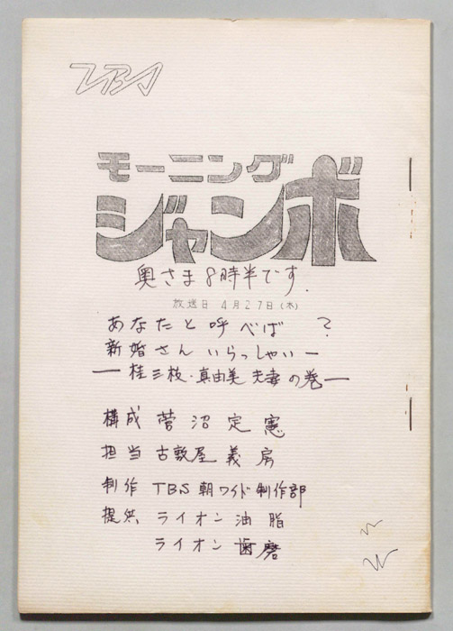 モーニングジャンボ　奥さま８時半です
