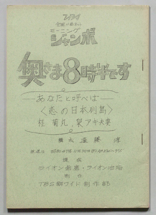 モーニングジャンボ　奥さま８時半です