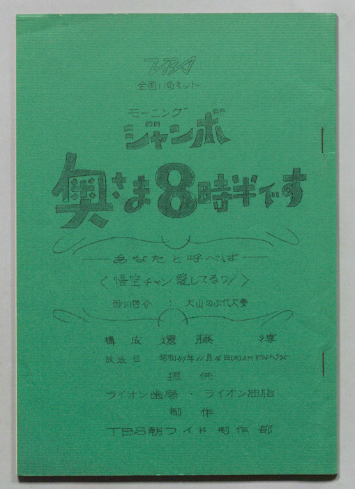 モーニングジャンボ　奥さま８時半です
