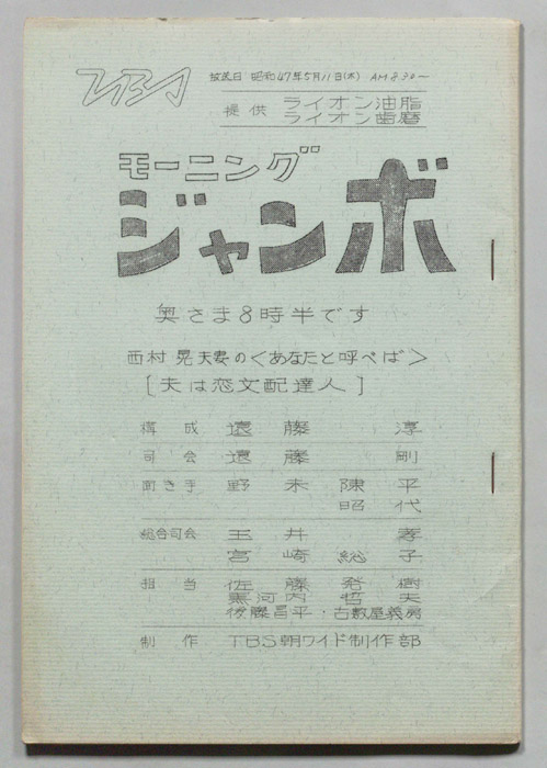 モーニングジャンボ　奥さま８時半です