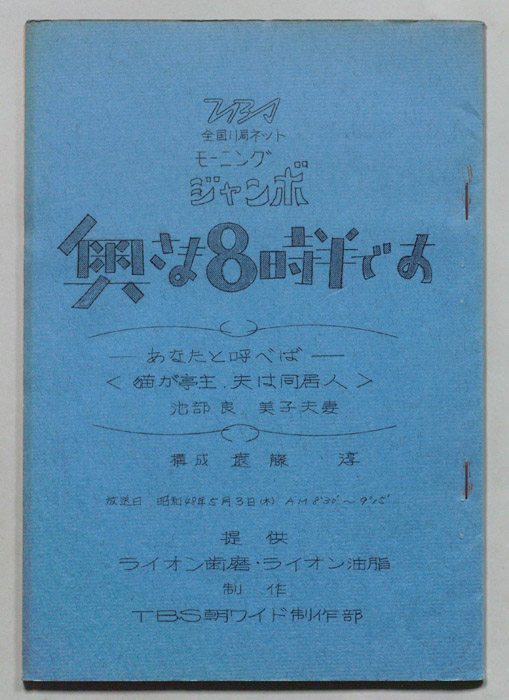 モーニングジャンボ　奥さま８時半です
