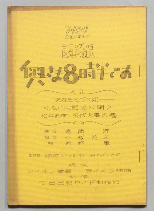 モーニングジャンボ　奥さま８時半です