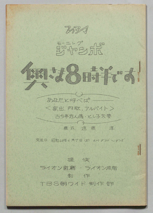モーニングジャンボ　奥さま８時半です