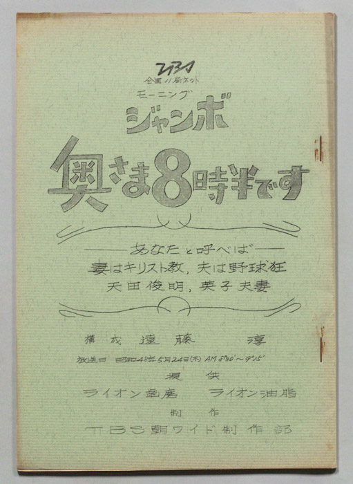 モーニングジャンボ　奥さま８時半です