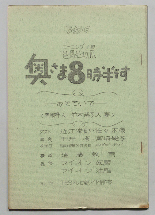 モーニングジャンボ　奥さま８時半です