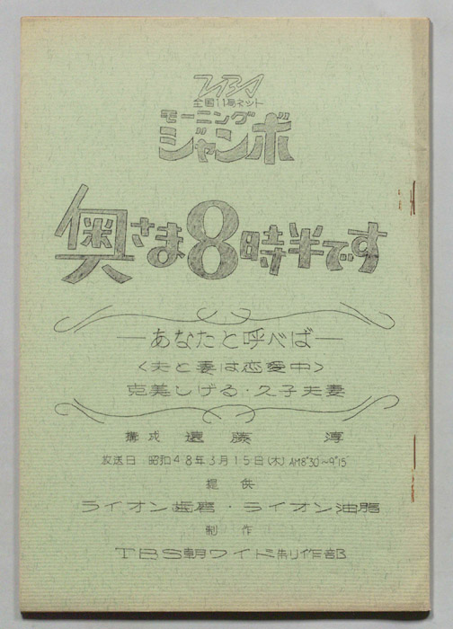 モーニングジャンボ　奥さま８時半です