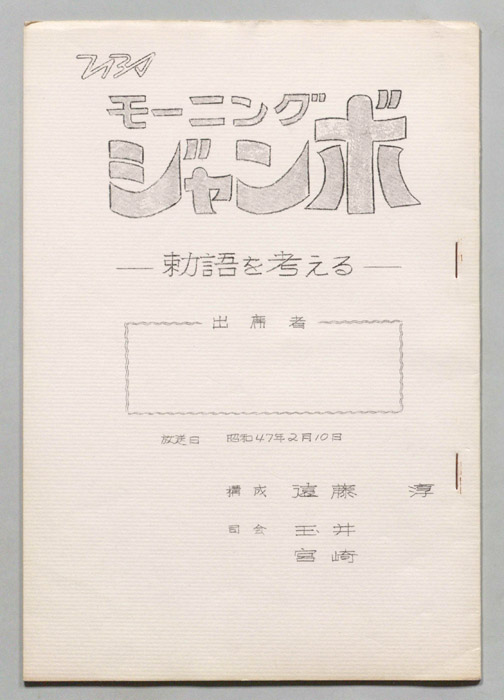 モーニングジャンボ