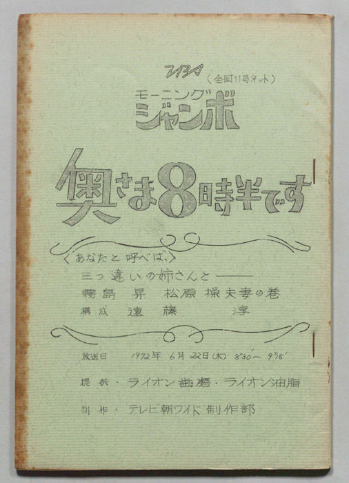 モーニングジャンボ　奥さま８時半です