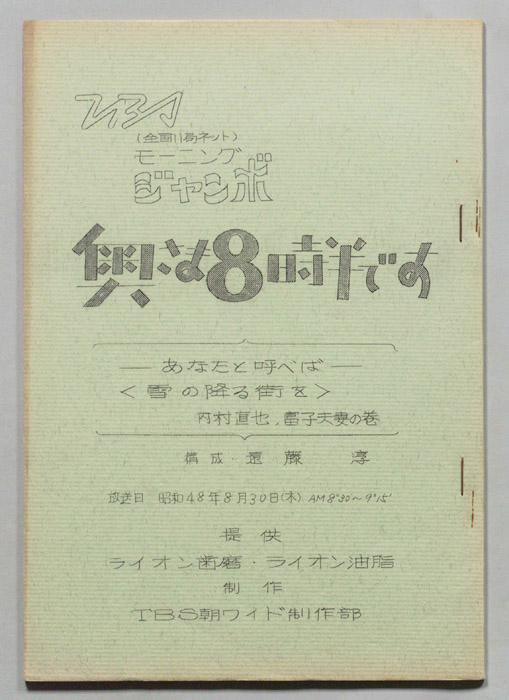 モーニングジャンボ　奥さま８時半です