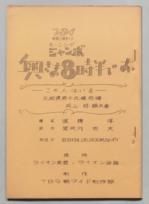モーニングジャンボ　奥さま８時半です