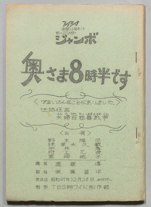 モーニングジャンボ　奥さま８時半です