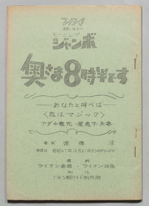 モーニングジャンボ　奥さま８時半です