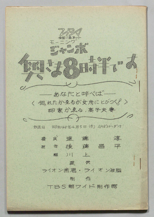 モーニングジャンボ　奥さま８時半です