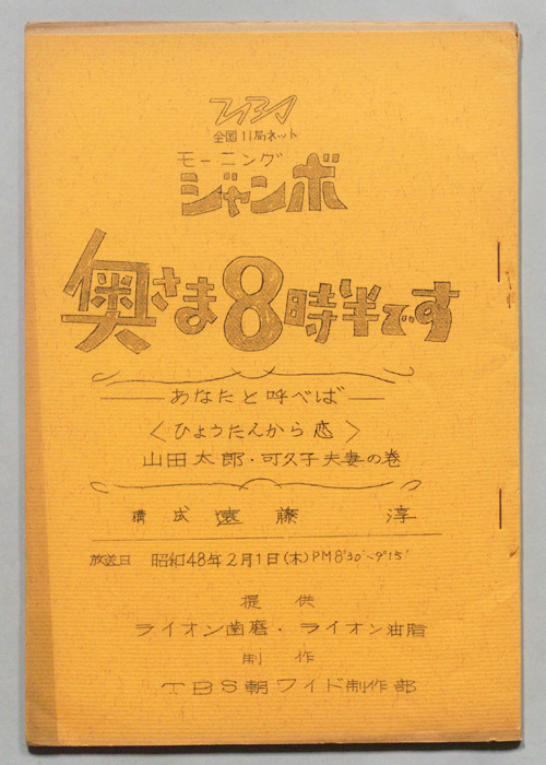 モーニングジャンボ　奥さま８時半です