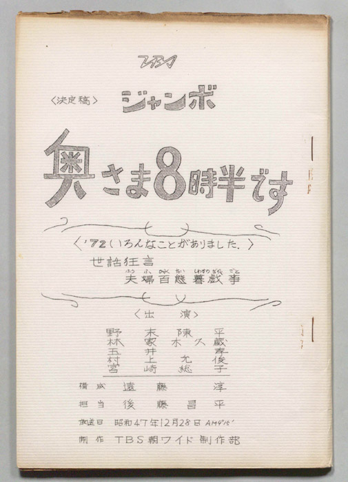 モーニングジャンボ　奥さま８時半です（決定稿）