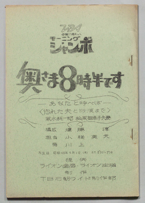 モーニングジャンボ　奥さま８時半です