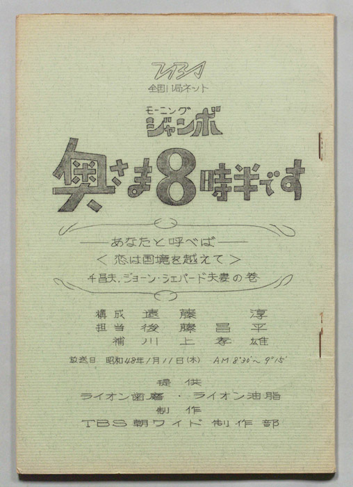 モーニングジャンボ　奥さま８時半です