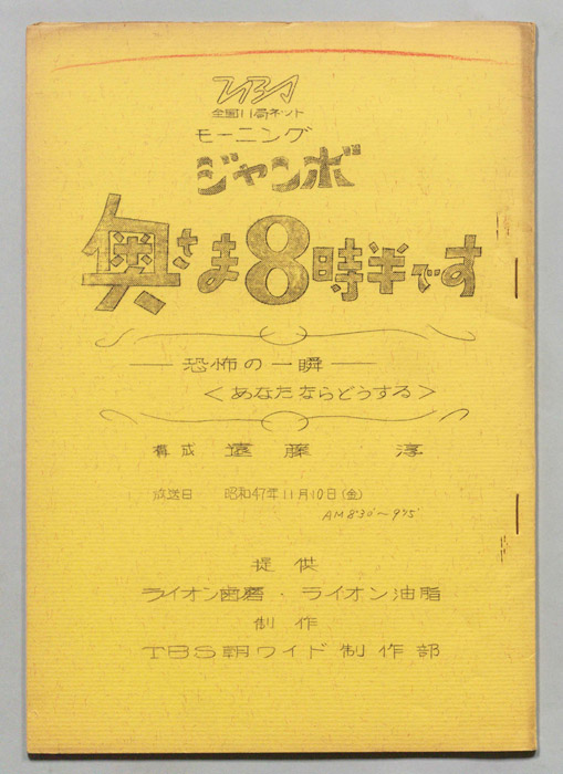 モーニングジャンボ　奥さま８時半です