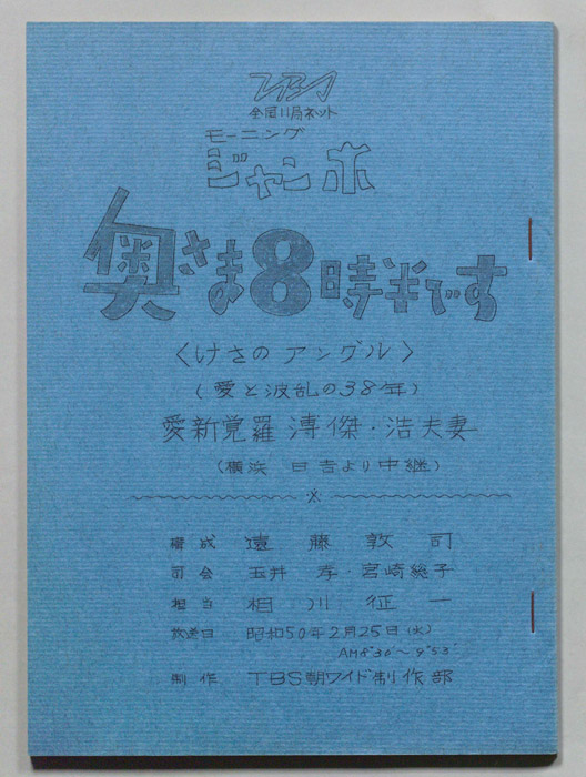 モーニングジャンボ　奥さま８時半です