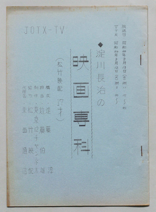 淀川長治の映画専科