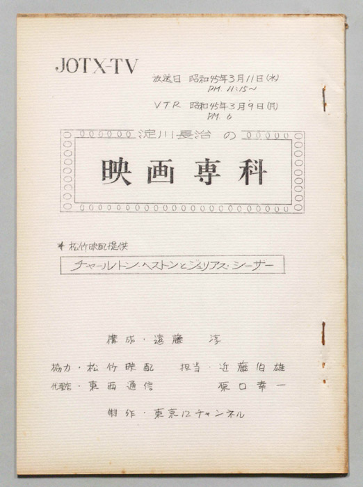 淀川長治の映画専科