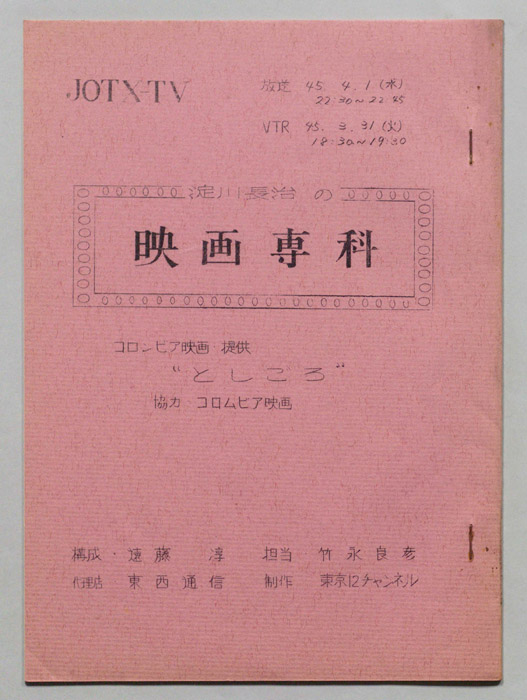 淀川長治の映画専科