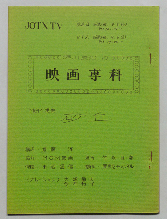 淀川長治の映画専科