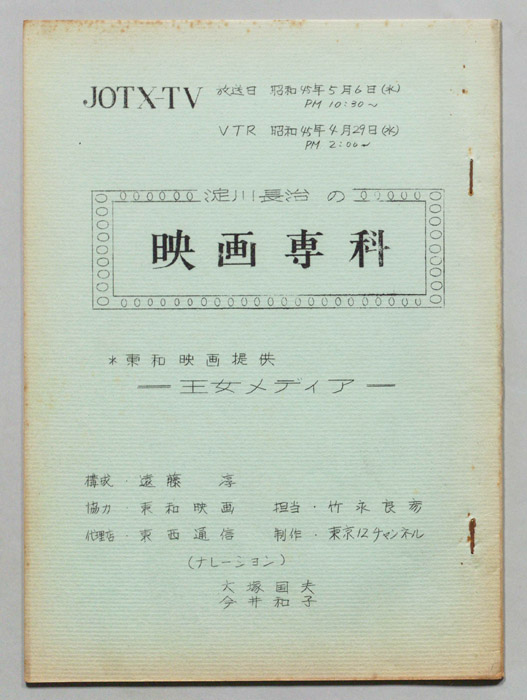 淀川長治の映画専科