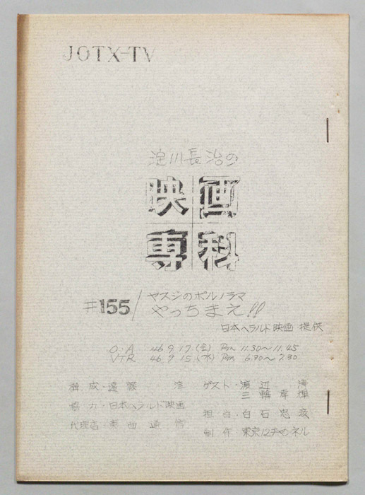 淀川長治の映画専科