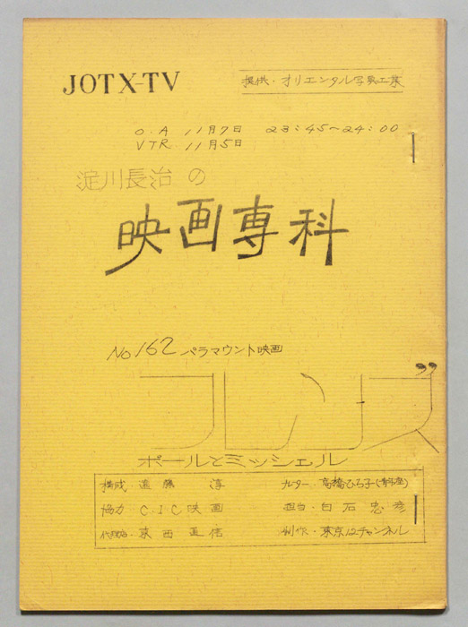 淀川長治の映画専科