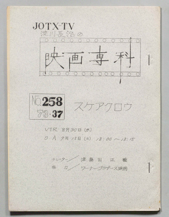淀川長治の映画専科