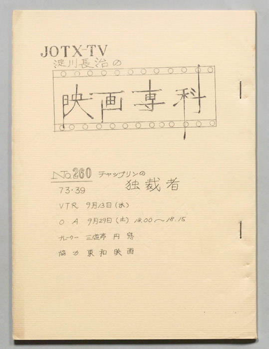 淀川長治の映画専科