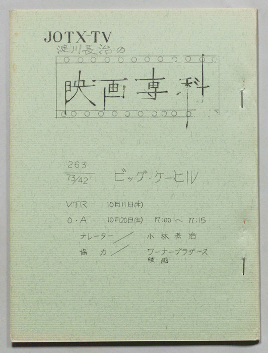 淀川長治の映画専科
