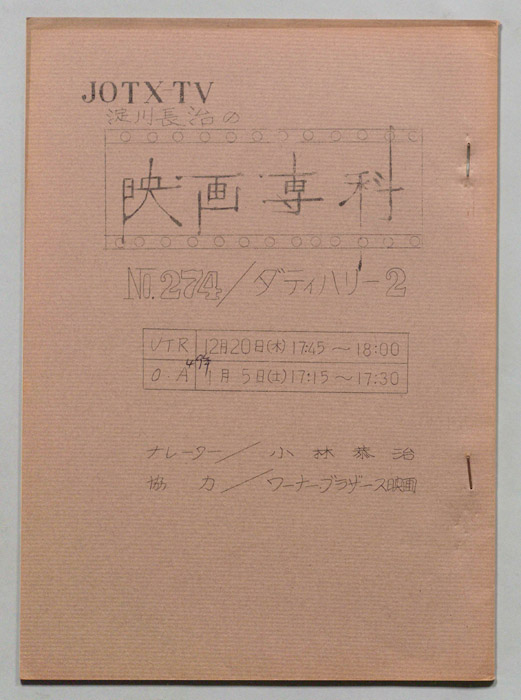 淀川長治の映画専科