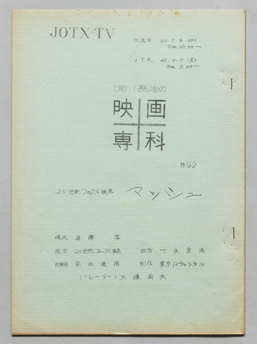 淀川長治の映画専科