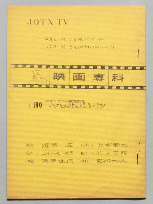 淀川長治の映画専科