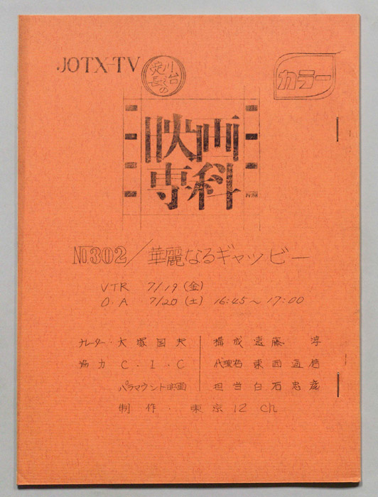 淀川長治の映画専科