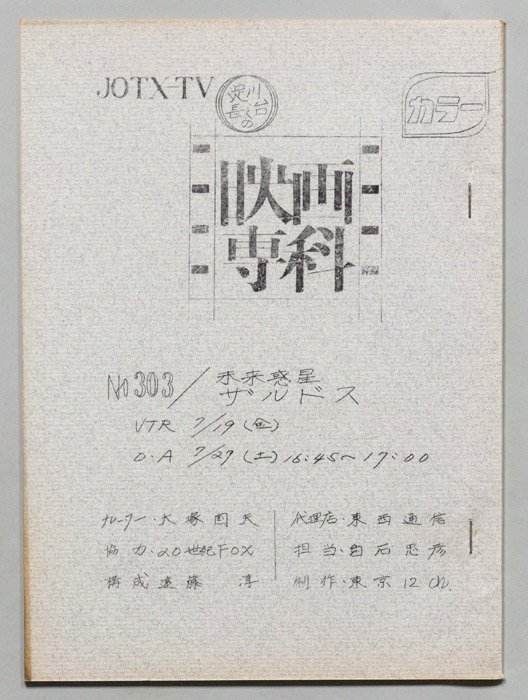 淀川長治の映画専科