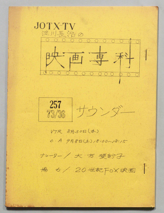 淀川長治の映画専科